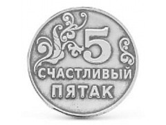 Монета «Счастливый Пятак»